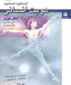 کتاب هویت انسانی | انتشارات قصیده سرا