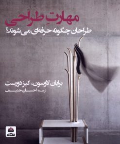 کتاب مهارت طراحی | انتشارات فکر نو