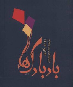 کتاب بادبادک ها | انتشارات توس