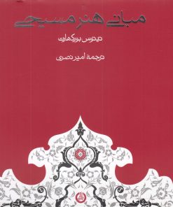 کتاب مبانی هنر مسیحی | انتشارات حکمت
