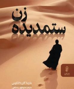 کتاب زن ستمدیده | انتشارات البرز