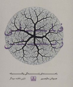 کتاب فلسفی زیستن | انتشارات شمشاد