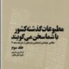 کتاب مطبوعات گذشته کشور با شما سخن می گویند | انتشارات امید فردا