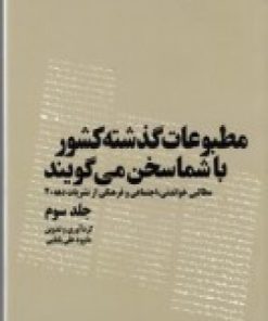 کتاب مطبوعات گذشته کشور با شما سخن می گویند | انتشارات امید فردا