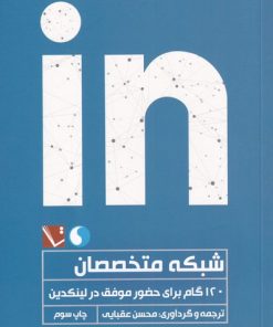 کتاب شبکه متخصصان | انتشارات تاچارا
