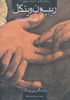 کتاب ریپ ون وینکل | انتشارات روزنه