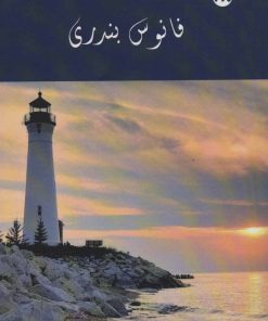 کتاب فانوس بندری | انتشارات 360 درجه