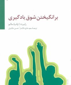 کتاب برانگیختن شوق یادگیری | انتشارات سایه سخن