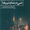 کتاب شبی در تمام شهرها | انتشارات حکمت کلمه