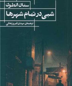 کتاب شبی در تمام شهرها | انتشارات حکمت کلمه