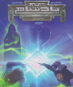 کتاب مجموعه پنج پادشاهی 5 | انتشارات کنار