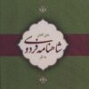 کتاب متن کامل شاهنامه فردوسی به نثر | انتشارات کتاب برتر