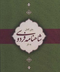 کتاب متن کامل شاهنامه فردوسی به نثر | انتشارات کتاب برتر