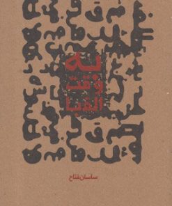 کتاب به وقت الفبا | انتشارات کتاب فانوس