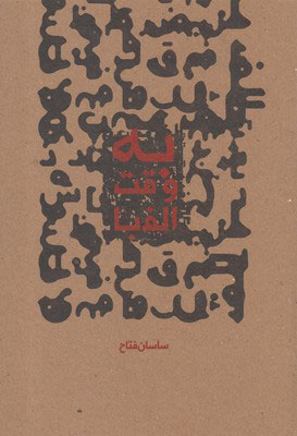 کتاب به وقت الفبا | انتشارات کتاب فانوس