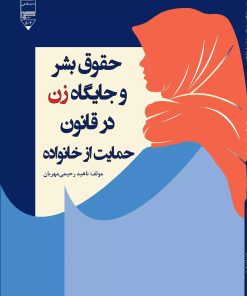 کتاب حقوق بشر و جایگاه زن در قانون حمایت از خانواده | انتشارات گیوا