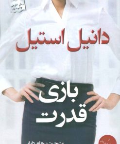 کتاب بازی قدرت | انتشارات پرسمان