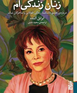 کتاب زنان زندگی ام | انتشارات برج