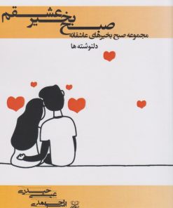 کتاب صبح بخیر عشقم | انتشارات عنوان