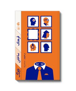 کتاب فرهنگ ساختن فرهنگ | انتشارات آریانا قلم