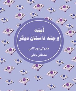 کتاب آینه و چند داستان دیگر | انتشارات شمشاد