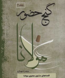 کتاب گنج حضور 2 | انتشارات فردوس