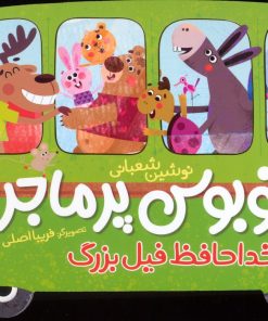 کتاب اتوبوس پرماجرا (خداحافظ فیل بزرگ) | انتشارات شهر قلم