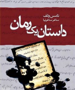 کتاب داستان یک رمان | انتشارات نیکا