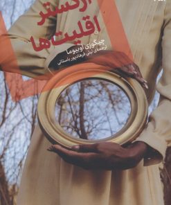 کتاب ارکستر اقلیت ها | انتشارات اگر