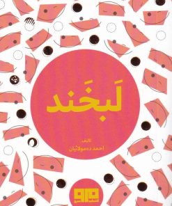 کتاب لبخند | انتشارات مرو