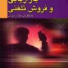 کتاب بازاریابی و فروش تلفنی با نگرش بازار ایران | انتشارات بازاریابی