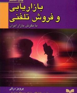 کتاب بازاریابی و فروش تلفنی با نگرش بازار ایران | انتشارات بازاریابی