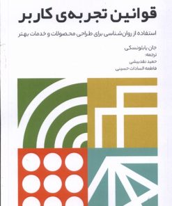 کتاب قوانین تجربه کاربر‮ | انتشارات تعالی