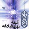 کتاب آئینه نهج البلاغه | انتشارات فرهنگ مکتوب