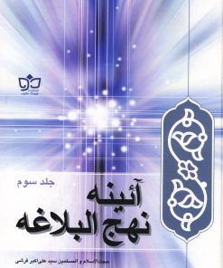 کتاب آئینه نهج البلاغه | انتشارات فرهنگ مکتوب