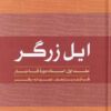 کتاب ایل زرگر 1 | انتشارات لوگوس