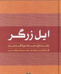 کتاب ایل زرگر 1 | انتشارات لوگوس