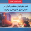 کتاب نقش جغرافیای منطقه ای ایران در جهانی سازی حمل و نقل و ترانزیت | انتشارات ترنگ