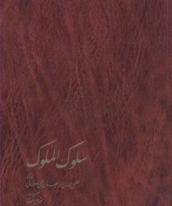 کتاب سلوک الملوک | انتشارات خوارزمی
