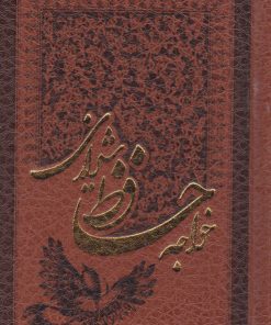 کتاب دیوان حافظ (جیبی، چرم) | انتشارات پارمیس