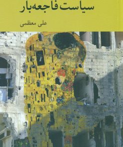 کتاب جستاری در سیاست فاجعه بار | انتشارات کرگدن