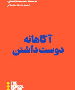 کتاب آگاهانه دوست داشتن | انتشارات هنوز