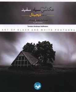 کتاب فن و هنر عکاسی سیاه و سفید در عصر دیجیتال | انتشارات کتاب پرگار