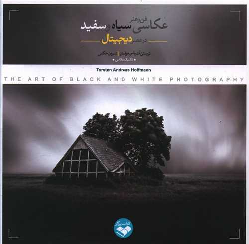 کتاب فن و هنر عکاسی سیاه و سفید در عصر دیجیتال | انتشارات کتاب پرگار