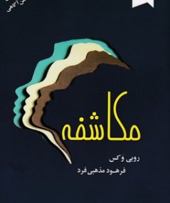 کتاب مکاشفه | انتشارات ترنگ