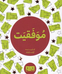 کتاب موفقیت | انتشارات مرو