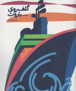 کتاب گلف روی باروت | انتشارات کتاب سده