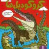 کتاب چیزهای بامزه درباره‌ی کروکودیل‌ها | انتشارات فنی ایران نردبان