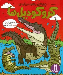 کتاب چیزهای بامزه درباره‌ی کروکودیل‌ها | انتشارات فنی ایران نردبان