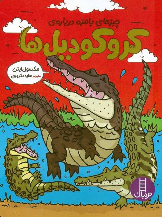 کتاب چیزهای بامزه دربارهی کروکودیلها | انتشارات فنی ایران نردبان